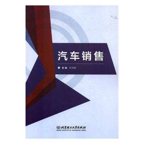 汽車銷售茍鴻婭管理9787568252676 汽車銷售高等學(xué)校教材